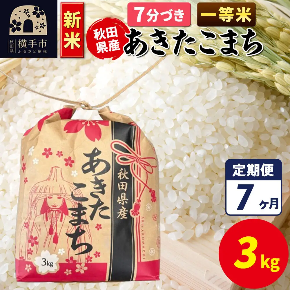 《新米》《定期便7ヶ月》あきたこまち 一等米 3kg×1袋【7分づき】令和8年産 秋田県産 こまちライン