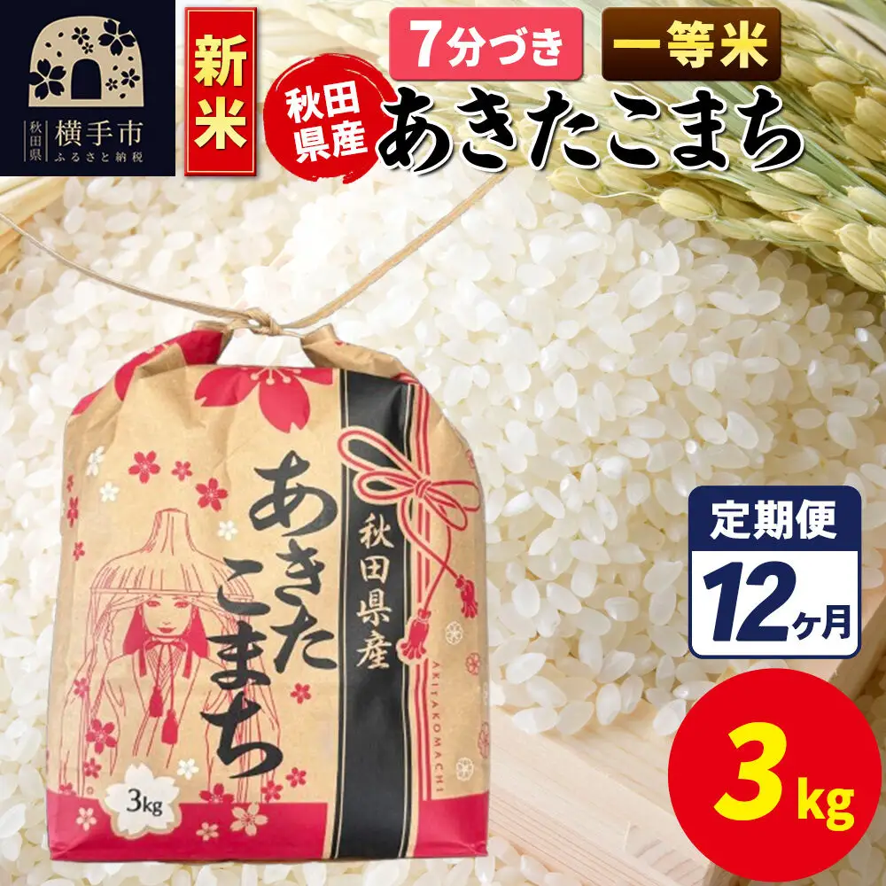 《新米》《定期便12ヶ月》あきたこまち 一等米 3kg×1袋【7分づき】令和8年産 秋田県産 こまちライン