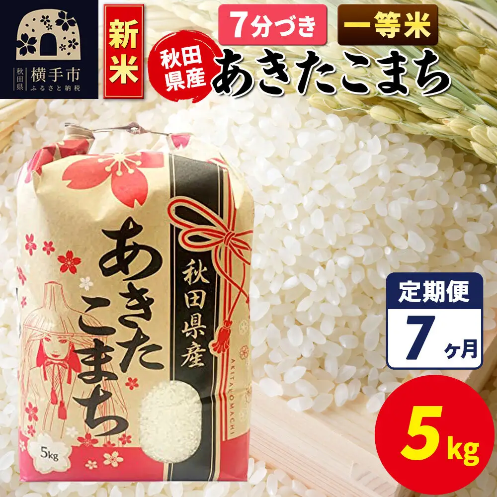 《新米》《定期便7ヶ月》あきたこまち 一等米 5kg【7分づき】秋田県産 こまちライン
