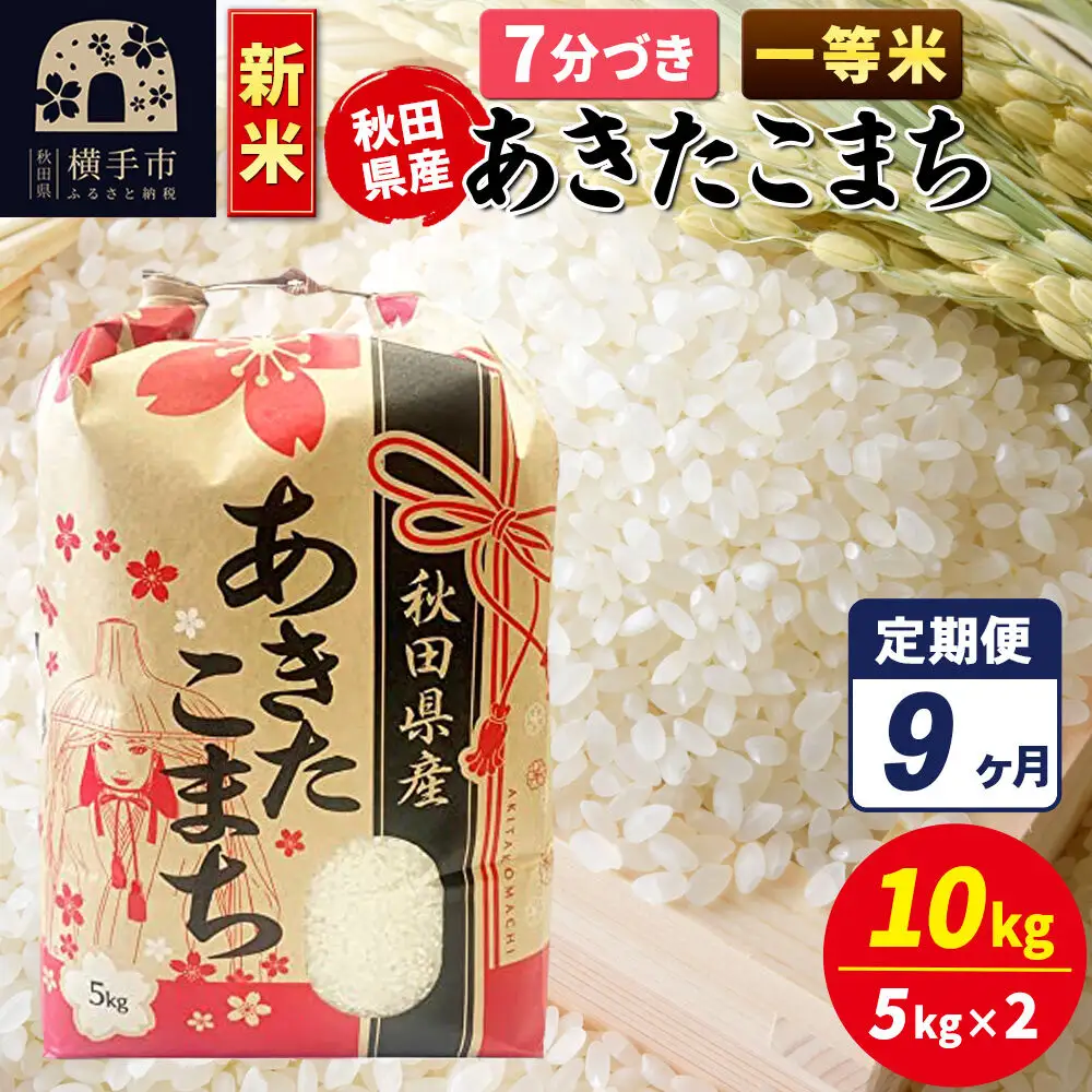 《新米》《定期便9ヶ月》あきたこまち 一等米 10kg【7分づき】秋田県産 こまちライン
