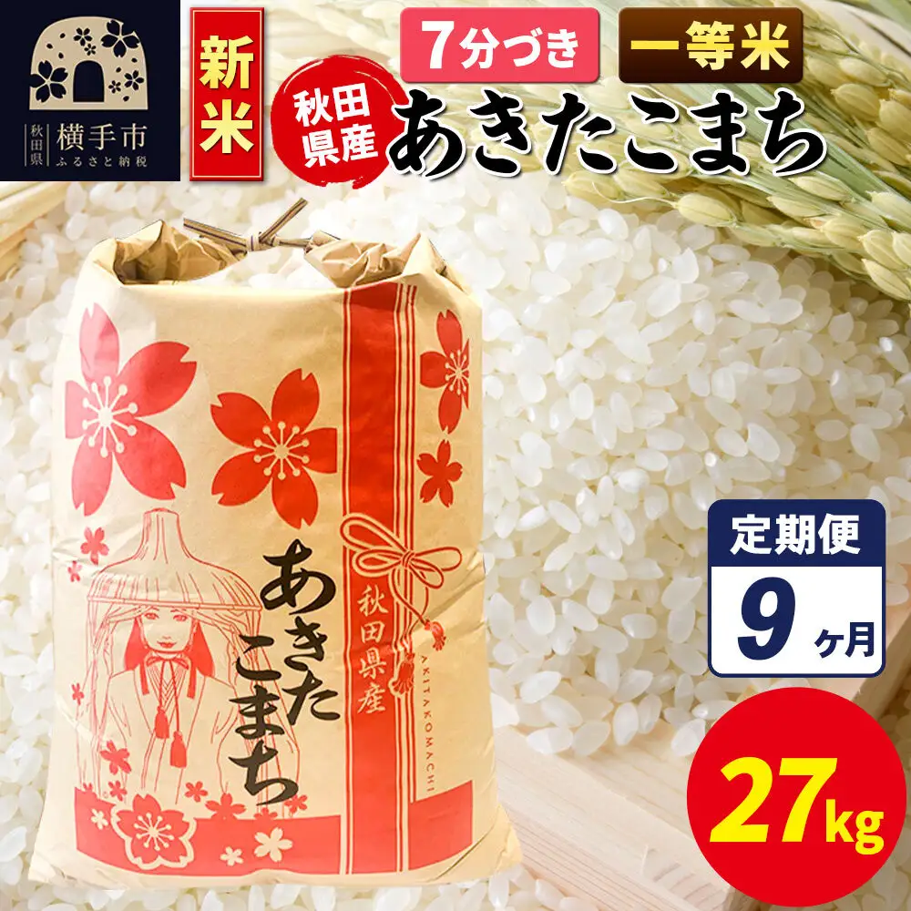 《新米》《定期便9ヶ月》あきたこまち 一等米 27kg【7分づき】秋田県産 こまちライン