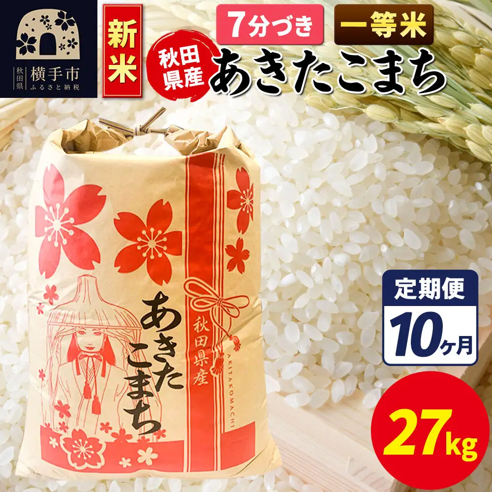 《新米》《定期便10ヶ月》あきたこまち 一等米 27kg【7分づき】秋田県産 こまちライン