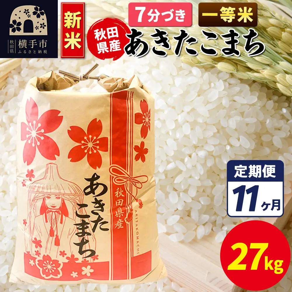《新米》《定期便11ヶ月》あきたこまち 一等米 27kg【7分づき】秋田県産 こまちライン