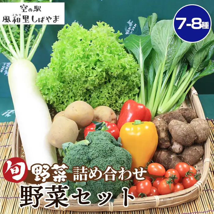 No.061 野菜セット（7～8種）