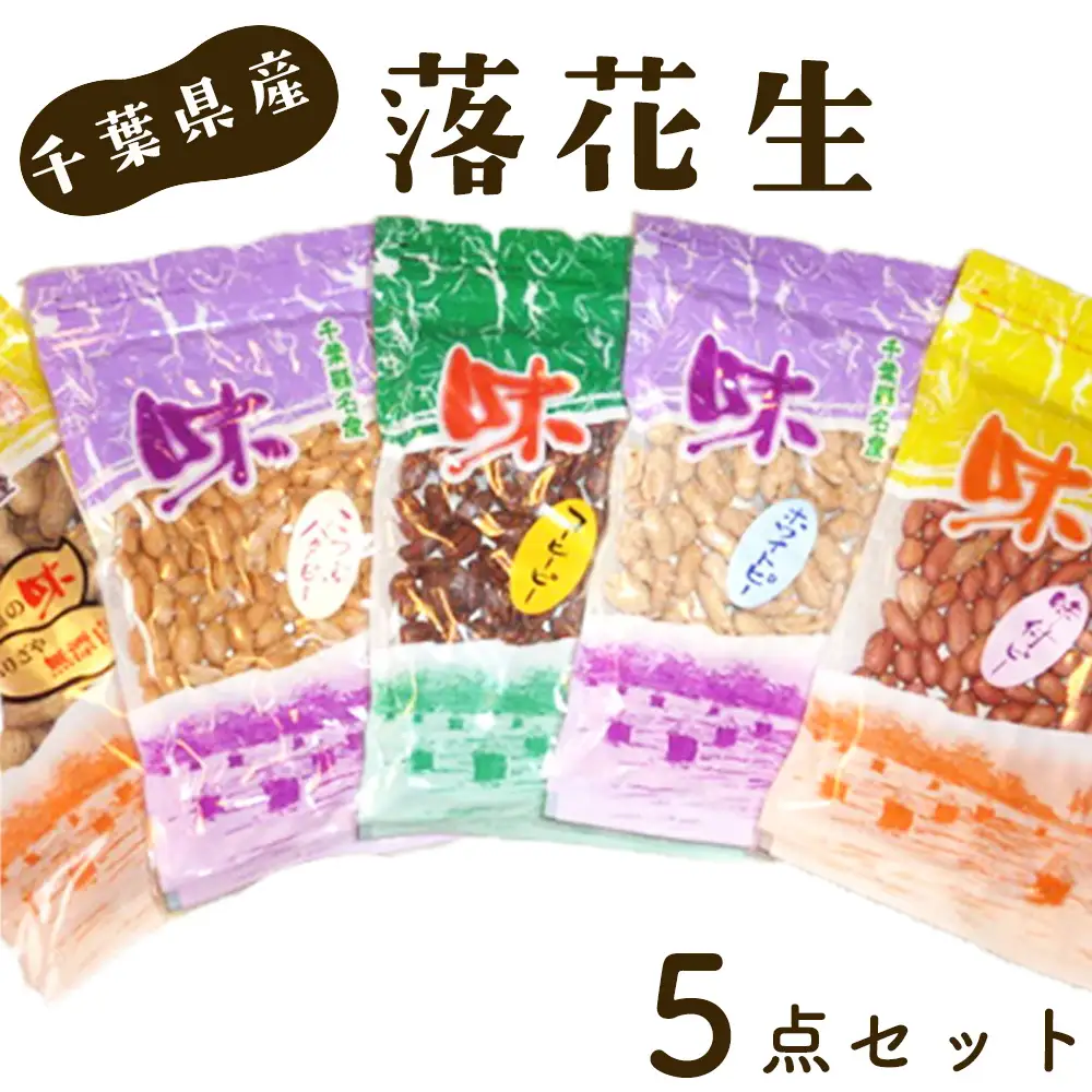 No.024 ＜千葉県産落花生＞5点セット