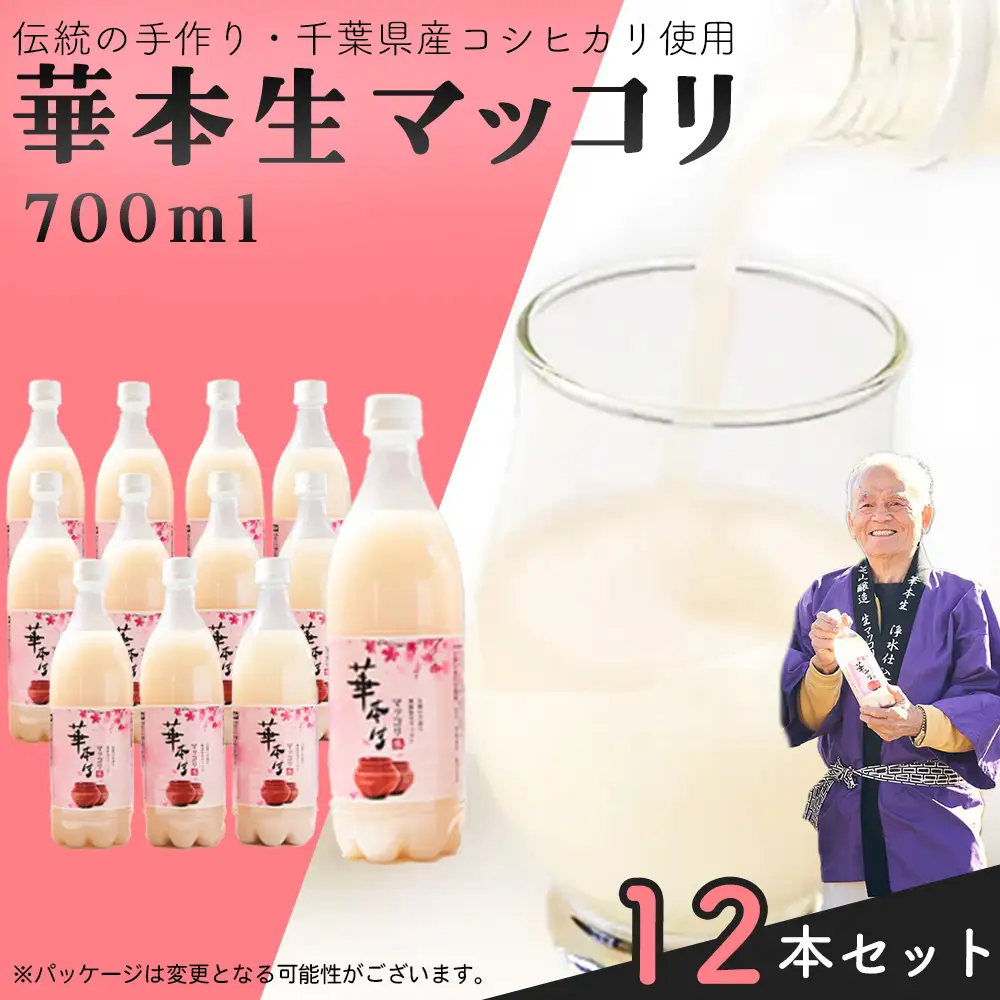 No.055 千葉県山武郡芝山町産　華本生マッコリ700ml　12本セット