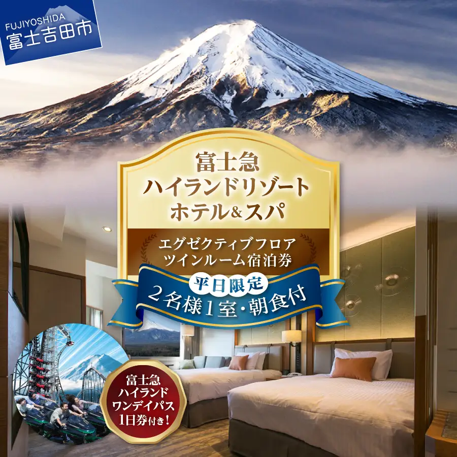 【ハイランドリゾートホテル＆スパ】エグゼクティブフロア ツインルーム宿泊＋富士急ハイランドワンデイパス付き（2名様1室・朝食付）宿泊券 【 観光 ペア  富士山 山梨 富士吉田 】