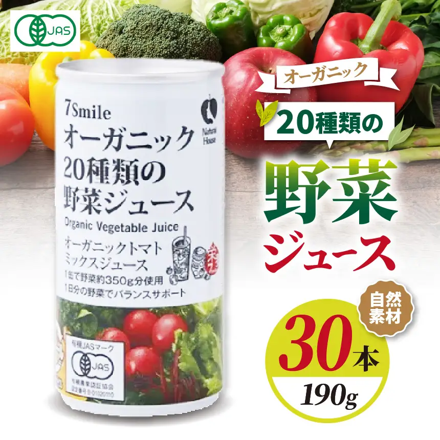 【ナチュラルハウス】 自然素材 オーガニック 20種類の野菜ジュ－ス　１缶190ｇｘ30本入り 
