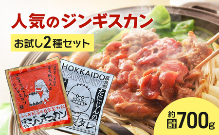 ジンギスカンセット 富良野 味付ラム マトンロース ジンギスカンセット【2種】