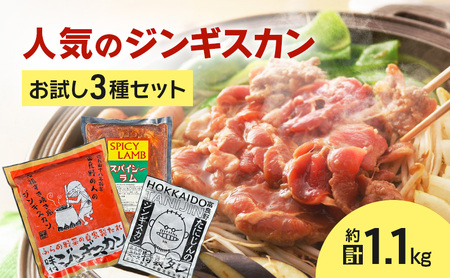 ジンギスカンセット 富良野 味付ラム マトン スパイシーラム ジンギスカン【3種】