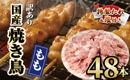 やきとり 鶏もも 48本 やきとり