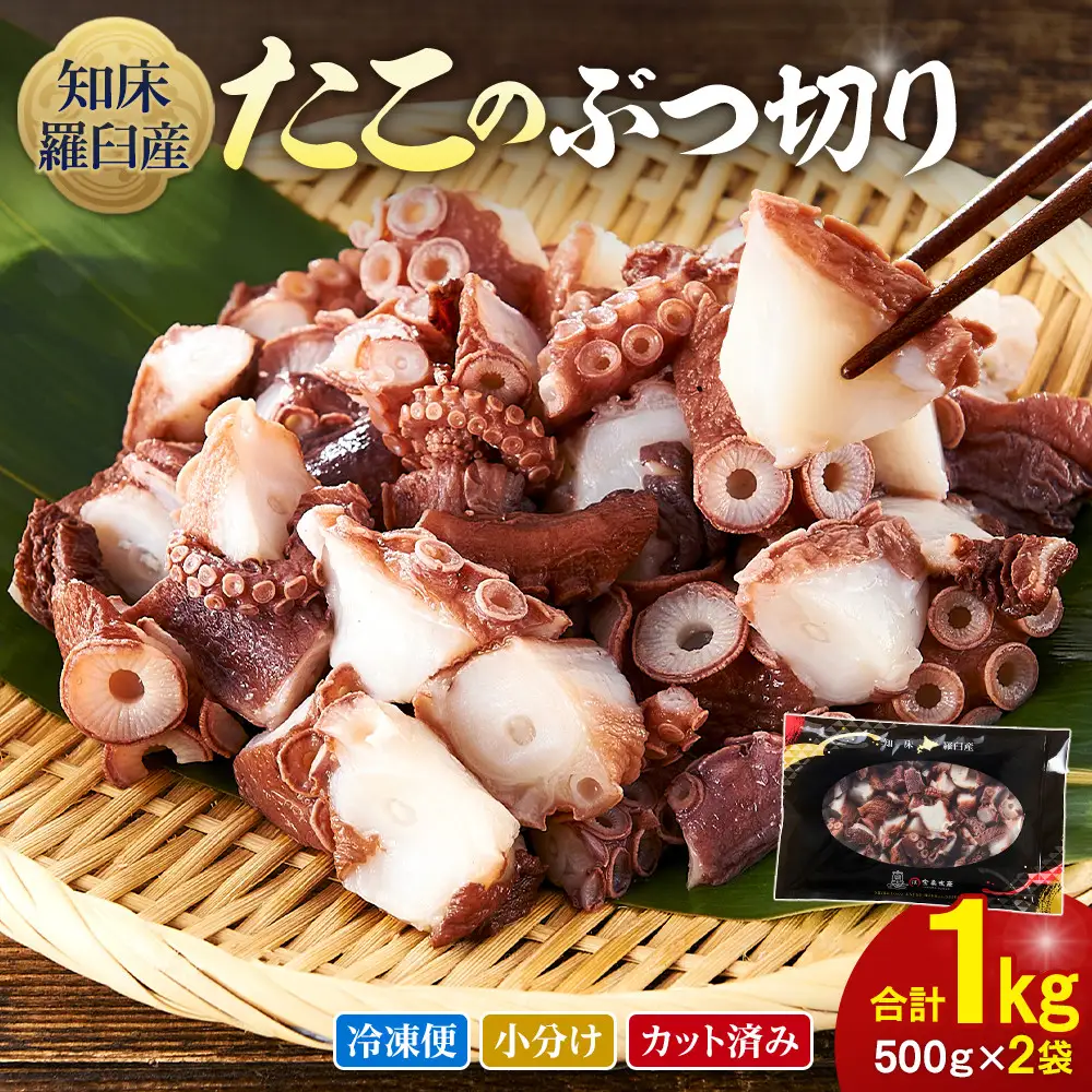 北海道 知床羅臼産 500g×2 たこのブツ切り 1kg  魚介類 タコ カット済み 小分け 便利
