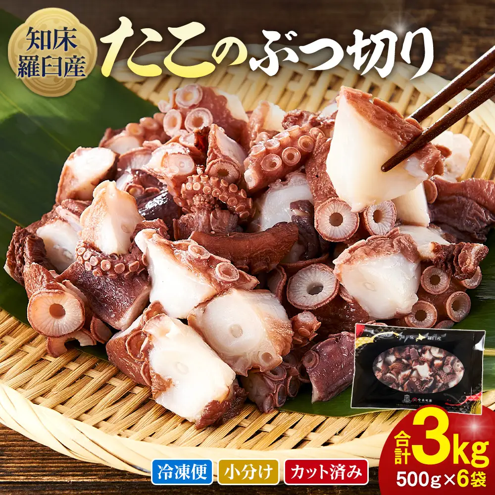 北海道 知床羅臼産 500g×6 たこのブツ切り 3kg 魚介類 タコ カット済み 小分け 便利