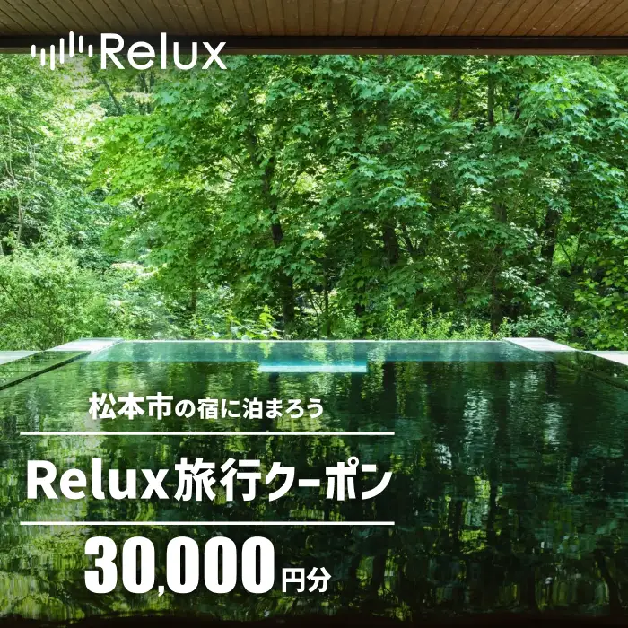 松本市の宿に泊まれる宿泊予約サイトRelux旅行クーポン 30,000円分