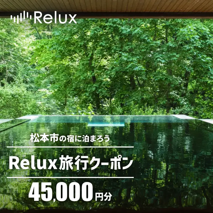 松本市の宿に泊まれる宿泊予約サイトRelux旅行クーポン 45,000円分