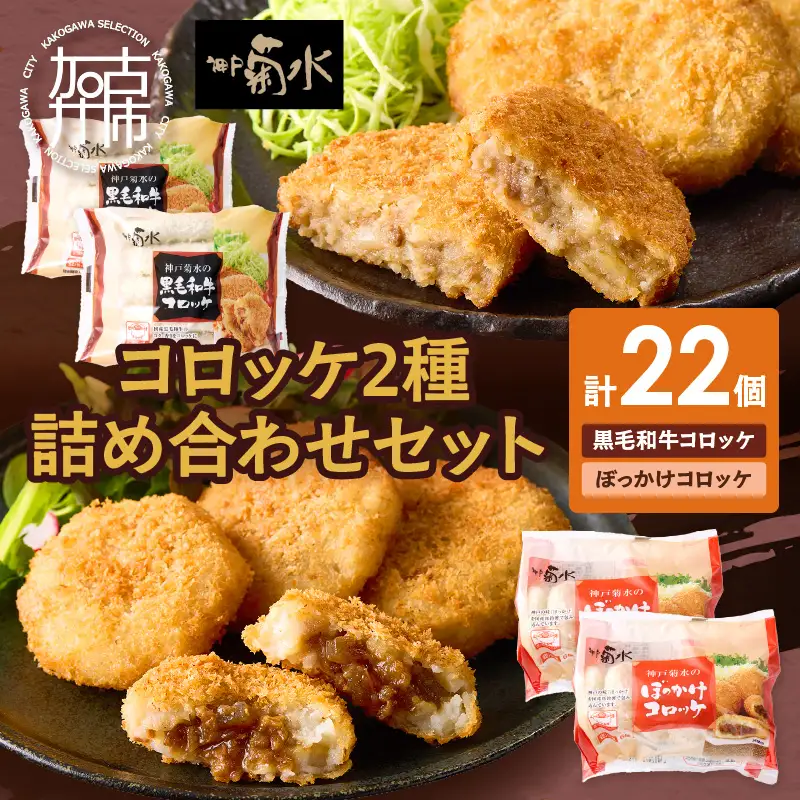 【神戸菊水】黒毛和牛＆神戸名物ぼっかけコロッケ詰め合わせセット(計22個入り)《 黒毛和牛 コロッケ ころっけ 惣菜 おかず おつまみ 》【2401I15902】