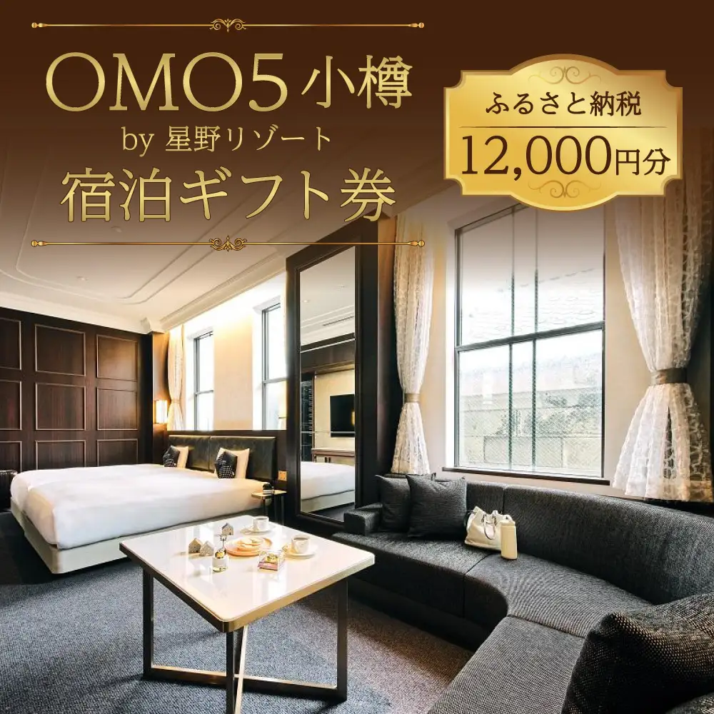 OMO5小樽 ふるさと納税 宿泊 ギフト券 （12,000円分） 星野リゾート