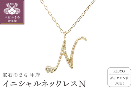 イニシャルネックレスN 208044