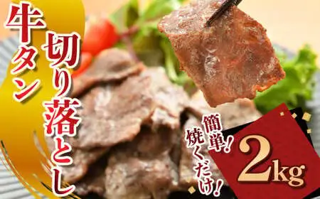 牛タン 切り落とし牛タン 2kg D0499