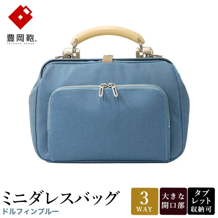豊岡鞄 for the blue ミニダレスバッグ 3701 ドルフィンブルー / 足立 ダレスバッグ コンパクト 3WAY 手提げ リュック ショルダーバッグ タブレット 収納 レディース メンズ バッグ カバン 鞄