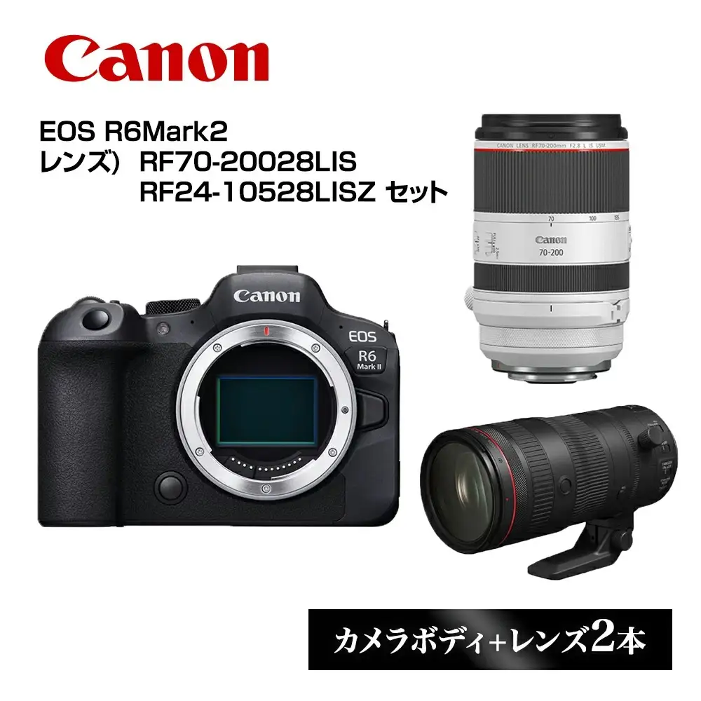 Canon キヤノン カメラレンズセット EOS R6Mark2 RF70-20028LIS RF24-10528LISZ | ミラーレス 一眼レフ カメラ 交換レンズ キャノン