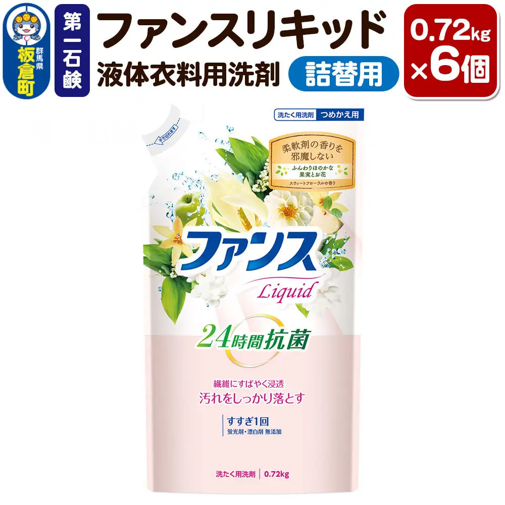第一石鹸 ファンスリキッド 液体衣料用洗剤 詰替用 0.72kg×6個