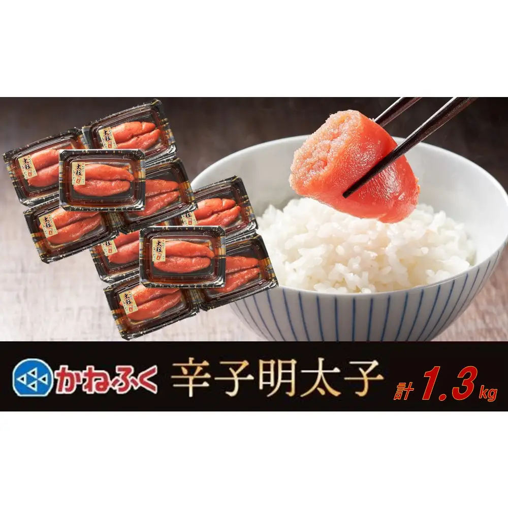かねふく 辛子明太子 上切れ1.3kg(130g×10)【明太子 切れ子 切子 めんたいこ かねふく 魚介類 家庭用 ご飯のお供 お取り寄せ お土産 九州 ご当地グルメ 取り寄せ グルメ】