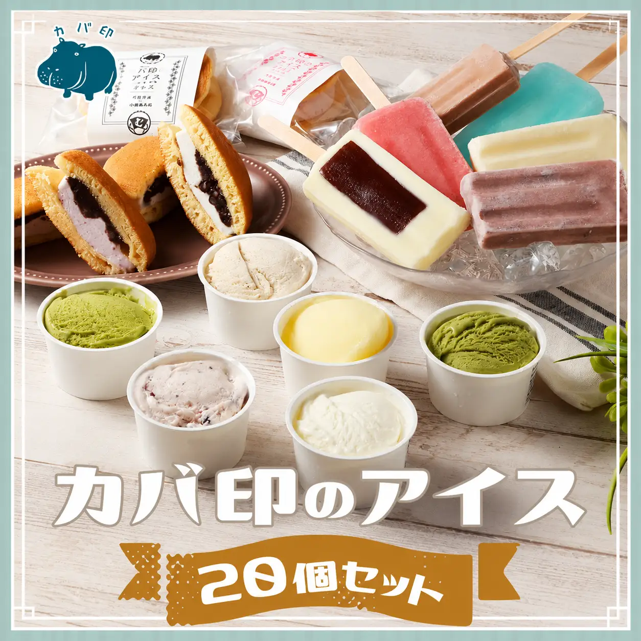 カバ印のアイス20点セット （キャンデー6種 各2本 計12本、ジェラート4種 各1個 計4個、どら焼きアイス2種 各2個 計4個） お取り寄せ スイーツ アイス ジェラート どら焼き