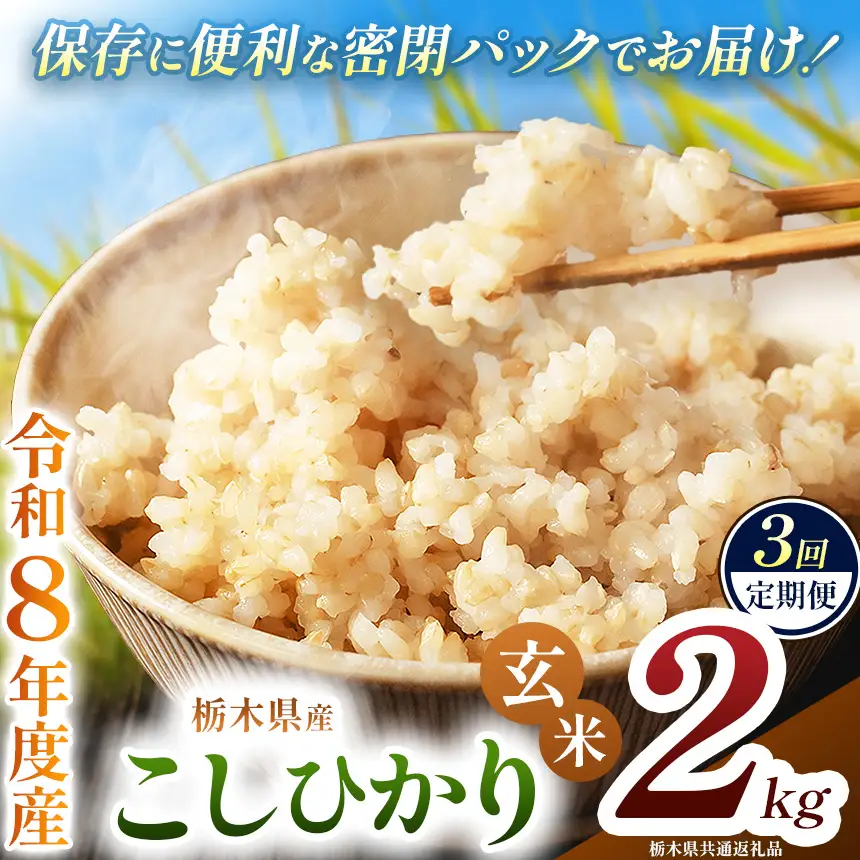 【定期便3回】令和8年度 新米 栃木県産 こしひかり 2kg 玄米 密閉パック | BG 栃木県共通返礼品 真岡市産 栃木県 下野市