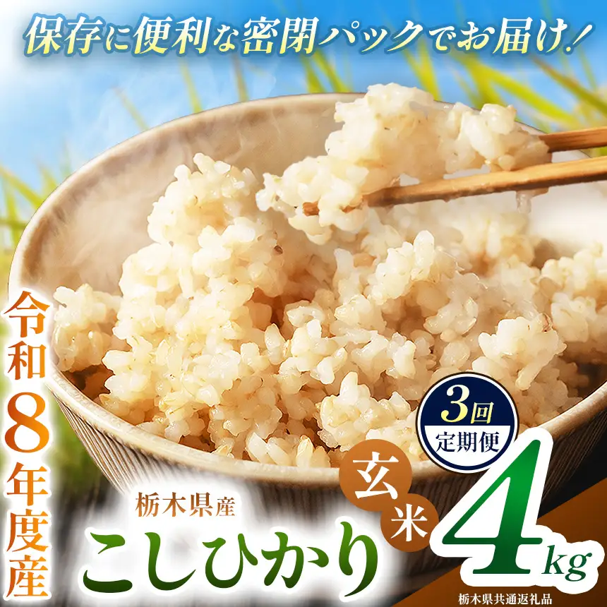 【定期便3回】令和8年度 新米 栃木県産 こしひかり 4kg 玄米 密閉パック | BG 栃木県共通返礼品 真岡市産 栃木県 下野市