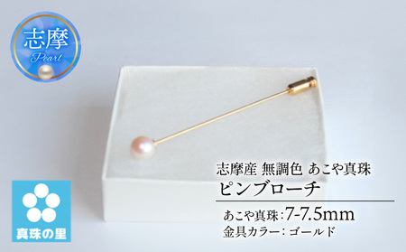 真珠 ピンブローチ 7 ～ 7.5mm 無調色 パール ゴールド ブローチ アクセサリー ジュエリー 三重県 伊勢志摩 志摩市 プレゼント 贈り物 贈答 人気 クリスマス バレンタイン ホワイトデー カジュアル シンプル / 真珠の里 7mmアコヤ真珠 ピンブローチ (ゴールド)