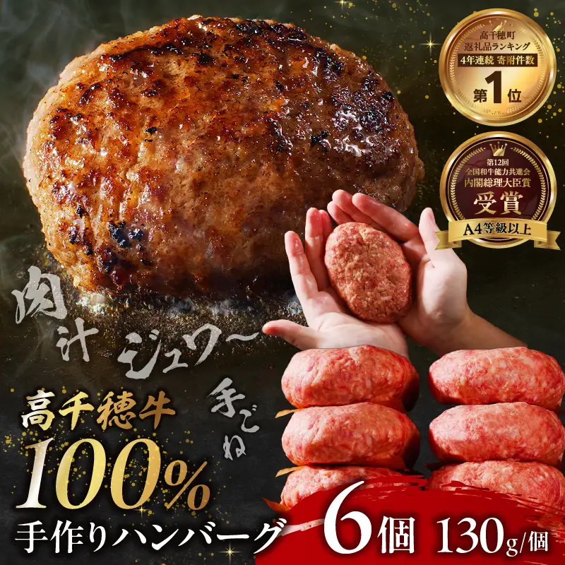  宮崎県産黒毛和牛A4等級以上 高千穂牛 100％使用！ 肉汁あふれる手作り ハンバーグ 6個入×1パック 計780g 高千穂牛 高千穂牛ハンバーグ 和牛ハンバーグ 人気 牛肉100％ 和牛 牛 牛肉 肉 普段使い パック 冷凍 惣菜 お惣菜 贈答 贈り物 パーティー BBQ お弁当 おかず 料理 簡単調理 プレゼント 手作り_Tk002-061-01