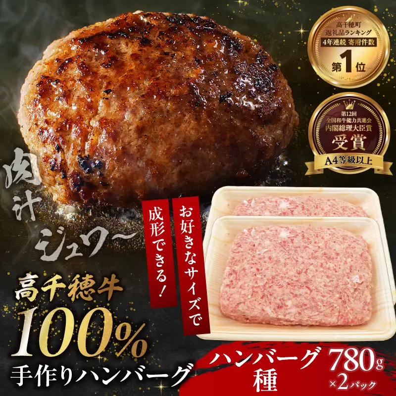 宮崎県産黒毛和牛A4等級以上 高千穂牛 100％使用！高千穂牛100％ハンバーグのたね 780g × 2パック 計1.56kg 高千穂牛 高千穂牛ハンバーグ 和牛ハンバーグ ハンバーグのたね 人気 牛肉100％ 和牛 牛 牛肉 肉 普段使い パック 冷凍 惣菜 お惣菜 贈答 贈り物 パーティー BBQ お弁当 おかず 料理 簡単調理 プレゼント _Tk002-061-02