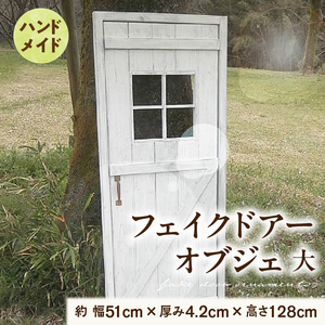 エイジング調アンティークのフェイクドアーオブジェ 大 [161P19]