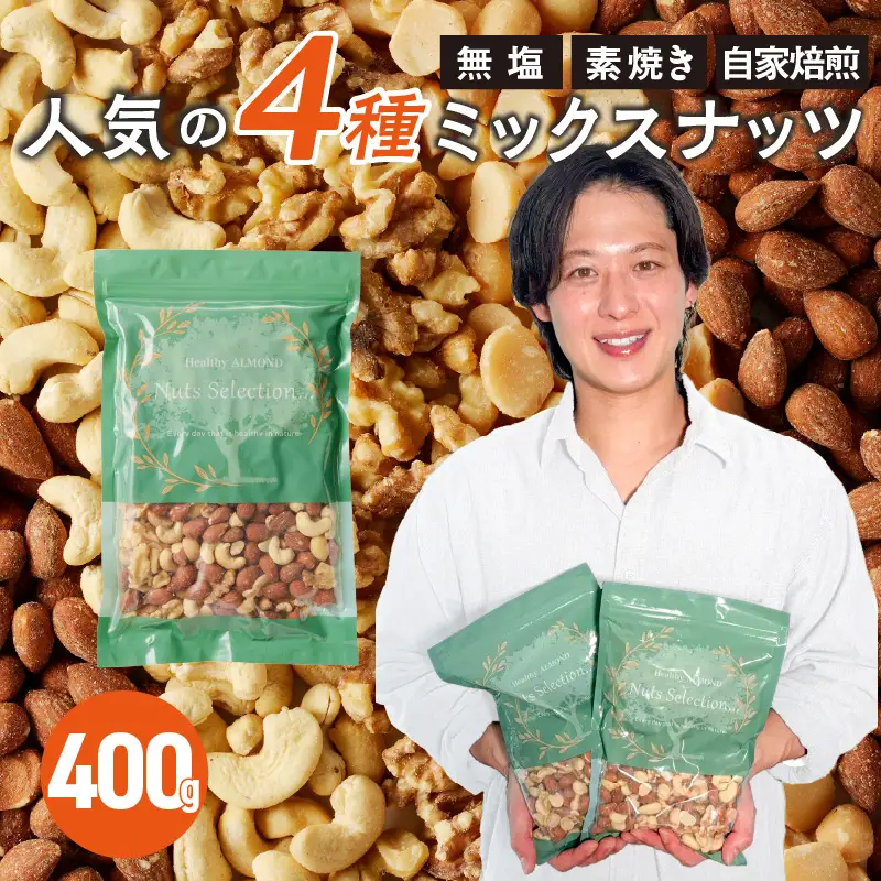 ミックスナッツ4種セット 400g(400g×1袋) アーモンド・カシューナッツ・生くるみ・マカダミアナッツ_ミックスナッツ 4種 400g 工場直送 自家焙煎 小分け 素焼き マカダミアナッツ アーモンド カシューナッツ くるみ ナッツ ビュート種 無塩 無油 ノンオイル チャック付き おつまみ お菓子 福岡県 久留米市 送料無料 〔Ca544〕