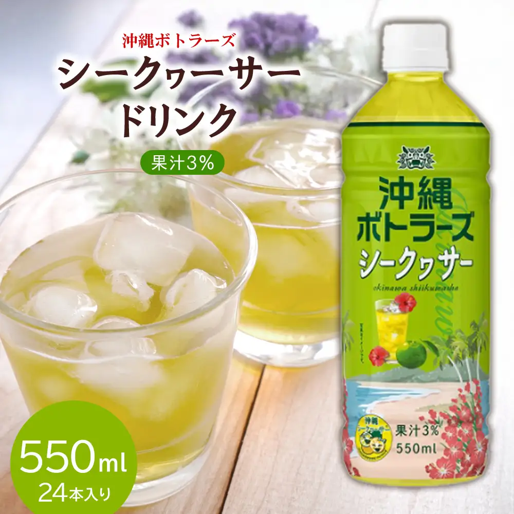 【沖縄ボトラーズ】シークヮーサードリンク果汁3％ 550ml×24本入り