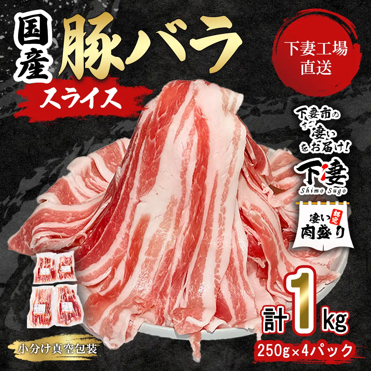 豚肉 バラ スライス 1kg ( 250g × 4 ) 国産 豚肉