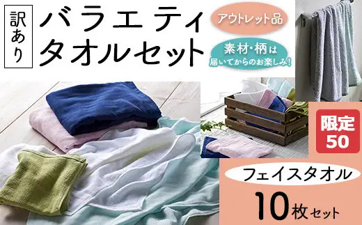 【限定50】【訳あり】バラエティフェイスタオル10枚セット