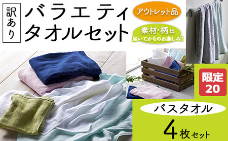 【限定20】【訳あり】バラエティバスタオル4枚セット | バスタオル