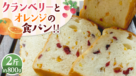 クランベリーとオレンジの食パン（２斤）