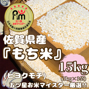 CIC55_佐賀県産もち米『ヒヨクモチ』１５㎏（５㎏×３袋）