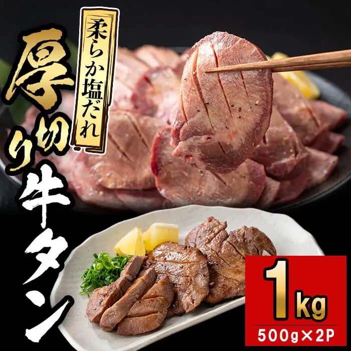 厚切り牛タン(500g×2P)計1kg 肉 牛肉 牛タン BBQ バーベキュー 焼肉 厚切り 塩味 タレ漬け d0-034