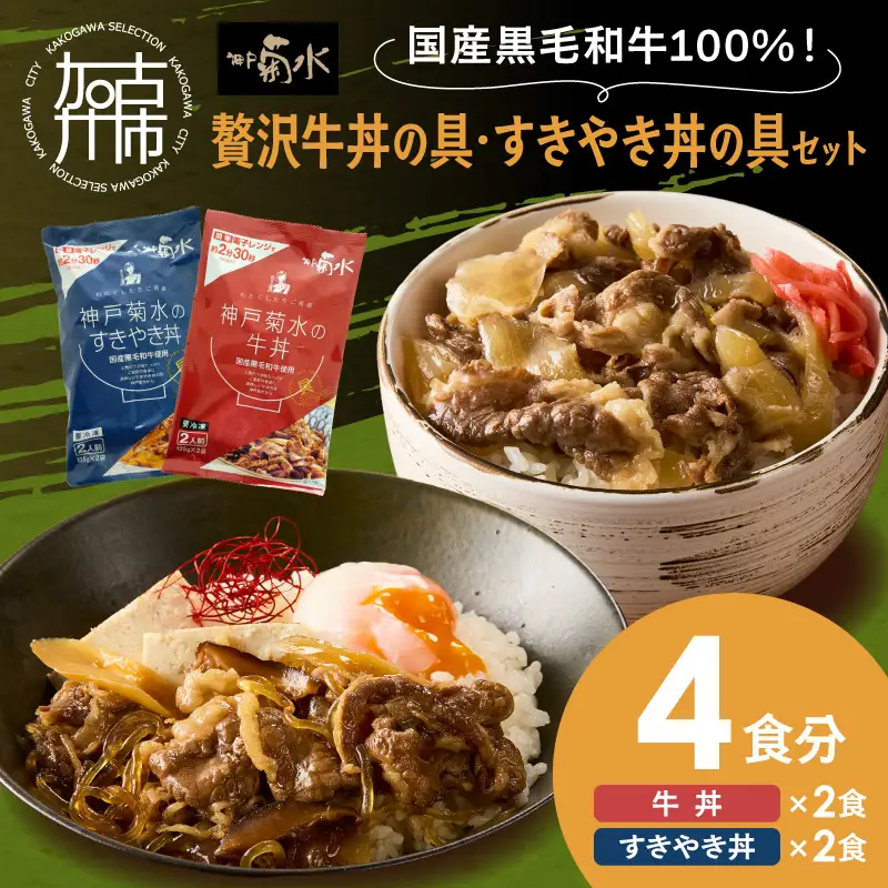 【神戸菊水】国産黒毛和牛100％！贅沢牛丼の具・すきやき丼の具×各1セット(計4食分)《 牛丼 すきやき丼 すき焼き丼 牛丼の具 すきやき丼の具 ご飯にのせるだけ 黒毛和牛使用 簡単飯 アレンジ自在 》【2401I15906】