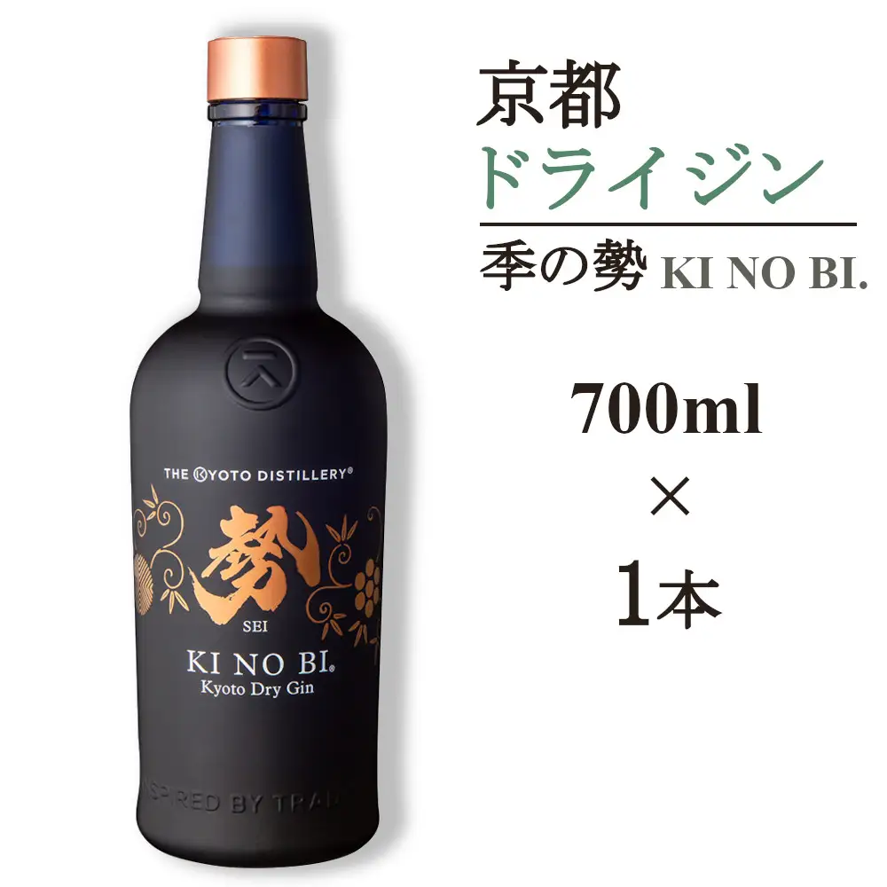 京都ドライジン 季の美 勢 700ml×1本 ジン