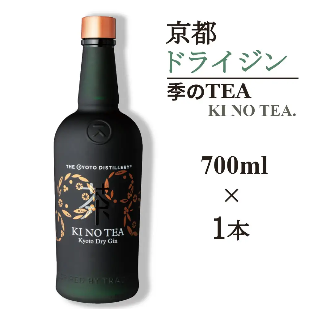 京都ドライジン 季のTEA 700ml×1本 ジン