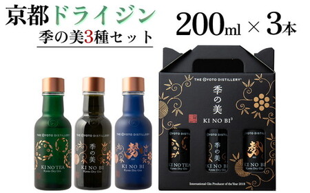 京都ドライジン 季の美 200ml 3種3本セット ジン