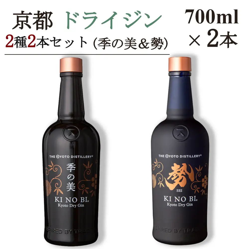 京都ドライジン 700ml×2種2本セット（季の美＆勢）ジン