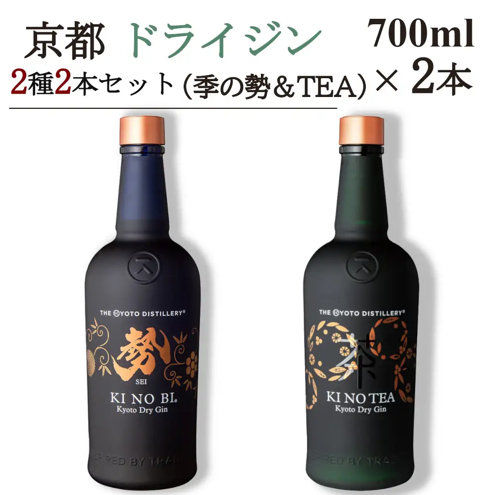 京都ドライジン 700ml×2種2本セット（季のTEA＆勢） ジン