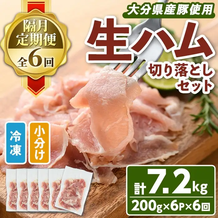 ＜定期便・全6回(隔月)＞大分県産豚生ハム切り落としセット(計7.2kg(200g×6P×6回)) 定期便 国産 豚肉 生ハム 切り落とし おつまみ サラダ パーティー 大分県産 セット 勝負めし 【202000300】【サンセイ　安心院ソーセージ】