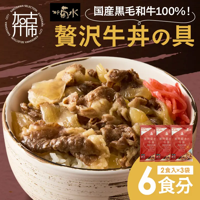 【神戸菊水】国産黒毛和牛100％！贅沢牛丼の具×3(計6食分)《 牛丼 牛丼の具 黒毛和牛使用 簡単飯 アレンジ自在 》【2401I15907】